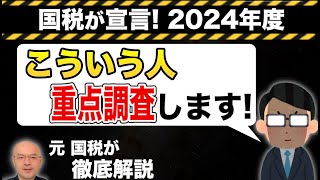 国税が『重点調査』宣言！誰がこれから狙われるのか？ ここを見るとそれが分かります！／〇〇投資、〇〇取引、消費税還付、無申告etc [upl. by Aicineohp503]