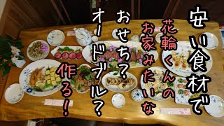 【おせち料理簡単12品】やかましい花輪くんが【安い食材】で12品豪華に見える洋風おせち？オードブルじゃないの？作ってみた009【花輪くんのお家みたいな洋風お節】 [upl. by Loree]