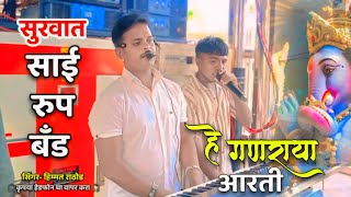 sai rup band titavi  हे गणराया आरती  Hey Ganaraya  साई रुप बँड टीटवी  Himmat Rathod गणराया सोंग [upl. by Nur254]