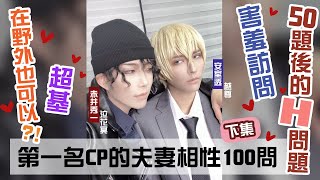 超基在野外也可以？！│叩舍第一名CP的夫妻相性100問 下集 Cosplay【泣花冥×越尊】COSIR 叩舍 [upl. by Mather325]