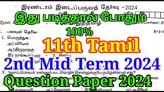 11th Tamil  2nd MidTerm Question Paper 2024  Important Model  11th Tamil Second Mid term [upl. by Hayimas]