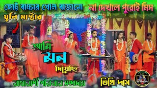 Ami Mon Diyechi Hare Krishna Sure  আমি মন দিয়েছি হরে কৃষ্ণ সুরে  Tithi Das  তিথি দাস হরিনাম [upl. by Yenmor]