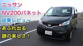 ニッサン・NV200バネットワゴン 試乗レビュー 和製フルゴネット 謎に運転が楽しい一台！ Nissan NV200 review [upl. by Cita]