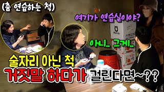 몰카 유부남 동생이랑 술자리 아닌 척 거짓말 도와주다 걸린다면ㅋㅋㅋft우일이형 [upl. by Olifoet68]