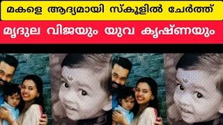 മകളെ ആദ്യമായി സ്കൂളിൽ ചേര്‍ത്ത് മൃദുല വിജയും യുവ കൃഷ്ണയും MRIDHULA VIJAY LATEST NEWS YUVAKRISHNA [upl. by Nahtnoj410]