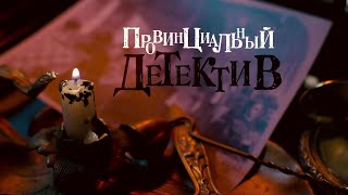 НОВИНКА НА YouTubeКАНАЛЕ Провинциальный детектив2 ВСЕ СЕРИИ Детективная Мелодрама [upl. by Nyladnar194]