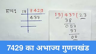 7429 का अभाज्य गुणनखंड। abhajya gunankhand  Class 10 Maths Exercise  12 Qu1  v [upl. by Giordano]