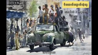 ပိတောက်ပျောက်တဲ့နွေ  Aung Yan  Cracky [upl. by Katsuyama19]