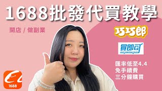 1688阿里巴巴批發代買教學｜開店amp副業首選低價貨源｜巧巧郎集運買即可代買詳細教學 [upl. by Enilrahc339]