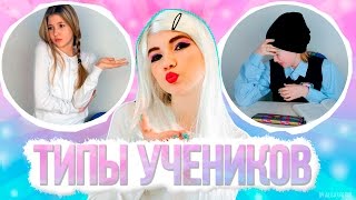 ТИПЫ УЧЕНИКОВ  ТЫ УЗНАЕШЬ СЕБЯ [upl. by Chamkis530]