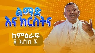 🔴 ልማድእናክርስትና ከምዕራፍ ፩ እስከ ፯ ማስታወሻ  ቀንዲል ሚዲያ  KENDIL MEDIA [upl. by Nike608]