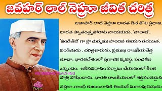 Jawaharlal Nehru biography in Telugu Nehru life story Childrens Day speech NehruJeevithaCharitra [upl. by Attenehs874]