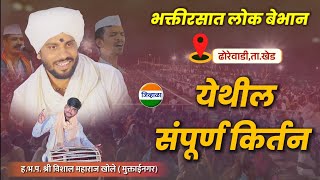 हभपश्री विशाल महाराज खोले मुक्ताईनगर ढोरेवाडी  vishal maharaj khole जिव्हाळा kirtan Marathi [upl. by Noret]