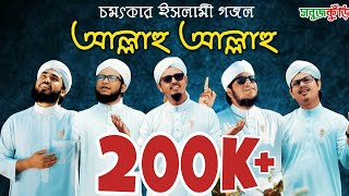 নতুন ইসলামিক গজল ২০১৯ quotআল্লাহু আল্লাহুquot  New Islamic Gojol 2019  Allahu Allahu l SobujKuri  2019 [upl. by Cj]