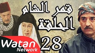 مسلسل قمر الشام ـ الحلقة 28 الثامنة والعشرون كاملة HD  Qamar El Cham [upl. by Linn]