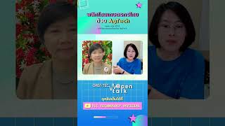 พลิกโฉมเกษตรกรไทยด้วย AgTech  open talk EP 24 [upl. by Ydnak]