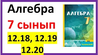 Алгебра 7 сынып 1218 1219 1220 есеп жауабы [upl. by Seuqram]