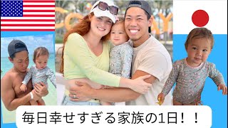 毎日幸せすぎる家族の1日！【国際結婚】 [upl. by Boonie]