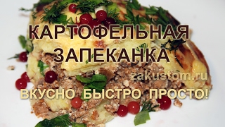 Картофельная запеканка с грибами и курой  рецепт приготвления [upl. by Wie713]