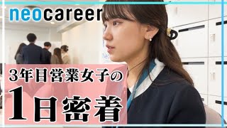 新卒研修No1社員のその後とは？！入社3年目、チームリーダーに昇格した営業女子 杉村さんの1日に密着 [upl. by Ecinaej]