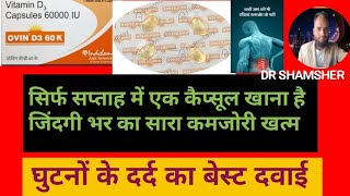 Ovin d3 60k Capsule Vitamin D3 Capsule घुटनों के दर्द को ठीक करने की बेस्ट दवाई [upl. by Annoyek]