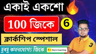 100টি জিকে  WBPSC Clerkship GK  WBP GK in Bengali  GK Practice class In Bengali  Roys Coaching [upl. by Boice69]