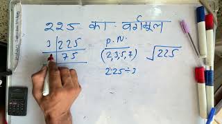 225 का वर्गमूल  Square root  in Hindi  Surendra Khilery [upl. by Henryson]