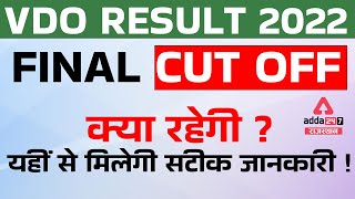 VDO Result Final Cut 2022  VDO Mains Cut off 2022 Rajasthan  VDO Main Cut Off  RSMSSB VDO Cut Off [upl. by Nnyroc]