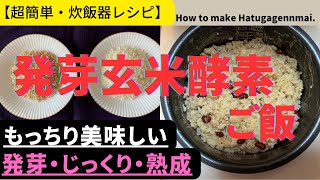 【発芽玄米酵素ご飯】【炊飯器レシピ】もっちり美味しい。発芽・じっくり・熟成。柔らかく、消化、栄養の吸収もアップ。How to make HatugaGenmai [upl. by Dita]