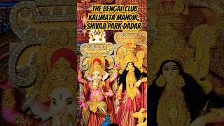 The Bengal Club Kalimata Mandir Shivaji Park Dadar yt devi navratri ytshorts bhavani shorts [upl. by Niraa]