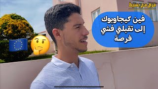 3 اذا تم قبولي في احد فرص التطوع في أوروبا 🇪🇺😍 كيف ساعرف ذلك؟ [upl. by Ceil]