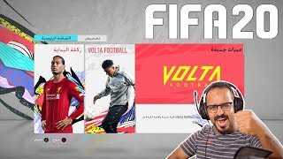 أول تجربة للأسطورة فيفا 2020 ⚽ مع شرح سريع لطريقة التحميل مجاناً [upl. by Ettenahs]