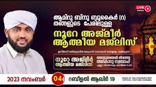 അത്ഭുതങ്ങൾ നിറഞ്ഞ അദ്കാറു സ്വബാഹ്  NOORE AJMER  969  VALIYUDHEEN FAIZY VAZHAKKAD  04  11  2023 [upl. by Anyl989]