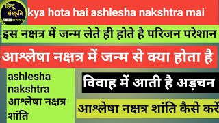 आश्लेषा नक्षत्र में जन्म लेने पर क्या होता है क्या है गंडमूल नक्षत्र शांति के उपाय Aslesha Dr [upl. by Jeunesse]