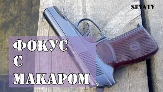 Makarov Pistol Trick Пистолет Макарова ПМ Фокус [upl. by Inavoy684]