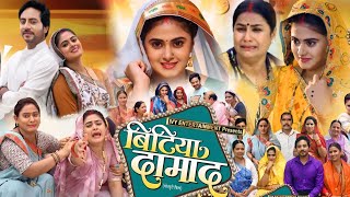 Full Movie  Bitiya Damad New Bhojpuri Movie 2024  Megha Shree Rakesh Babu Rina Rani MovieReview [upl. by Christel]