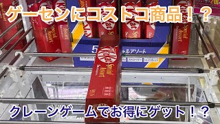 【おたちゅう小山店】ゲーセンにコストコの商品が⁉獲るっきゃないでしょ [upl. by Starobin720]