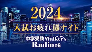 【入試お疲れ様ナイト2024】中学受験 Radio6【中学受験情報バラエティー】 [upl. by Fernas]