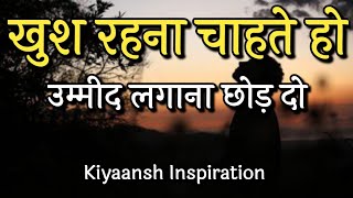 खुश रहना चाहते हो तो उम्मीद लगाना छोड़ दोBest Motivation video motivation [upl. by Convery]