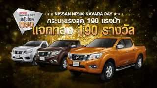 NISSAN NP300 NAVARA DAY เฮลุ้นโชคทอง [upl. by Malamut795]