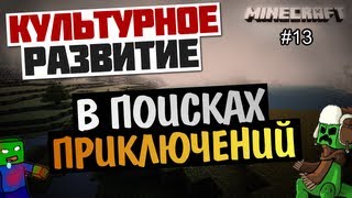 Minecraft Развитие  Опасные пещеры и лава 13 [upl. by Eniamor247]