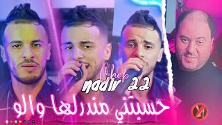 Nadir 22  Hsabtini Ma Ndir Walo ينعل بو لعشق  Avec Manini Music vidéo [upl. by Eitten]