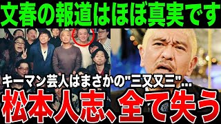 キーマン芸人はquot三又又三”だった…松本人志の文春報道はほぼ事実だと芸能界で広まっている本当の理由がガチでヤバすぎる [upl. by Aihsyn850]