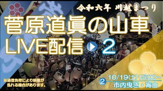 【19日土1500】菅原道眞の山車ライブ配信 ～2024川越まつり～ [upl. by Hardman]