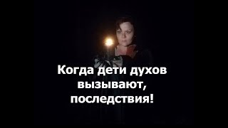 Когда дети духов вызывают последствия [upl. by Mcquillin]