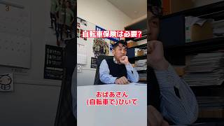 自転車保険は必要？社長 社長さん 社長と部下 インタビュー 社長インタビュー 社長の日常 社長に聞いてみた 社長に質問 保険代理店 保険屋さん 自転車保険 個人賠償責任保険 [upl. by Lenej317]