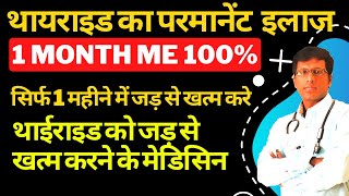 Thyroid Homeopathic Medicine Hindi Thyroid permanent treatment  High TSH treatment Homeopathic [upl. by Orhtej]