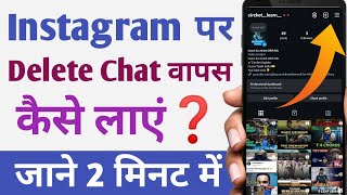 instagram ki delete chat wapas kaise laye  how to recover instagram deleted chat  message recovery [upl. by Pedersen]