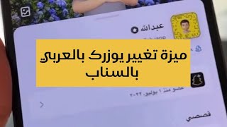 ميزة تغيير يوزرك الى العربي في سناب شات  عبدالله السبيعي [upl. by Notla344]