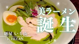 こんなに美しいラーメン見たことない✨🍜✨【麺屋 いち山（ICHIZAN】 [upl. by Glantz]